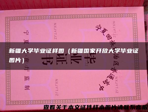新疆大学毕业证样图(新疆国家开放大学毕业证图片) 新疆大学毕业证样图(新疆国家开放大学毕业证图片)