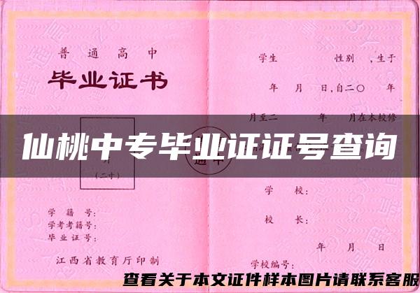 仙桃中专毕业证证号查询 仙桃中专毕业证证号查询