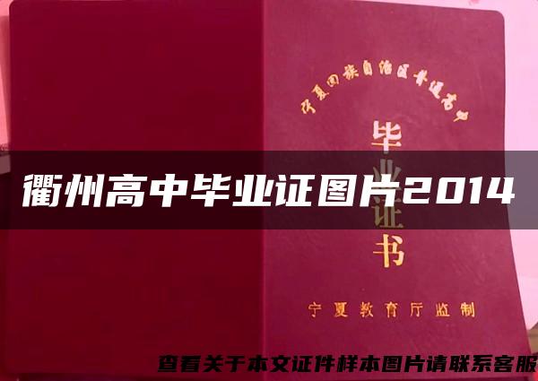 衢州高中毕业证图片2014