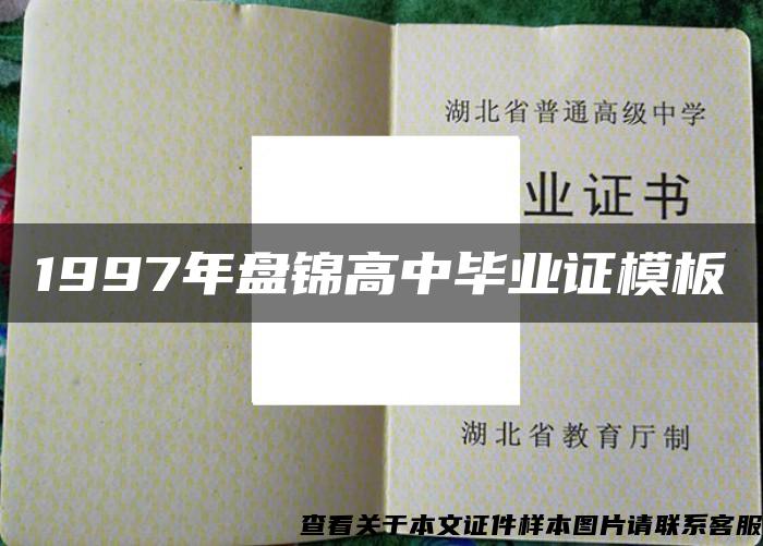 1997年盘锦高中毕业证模板
