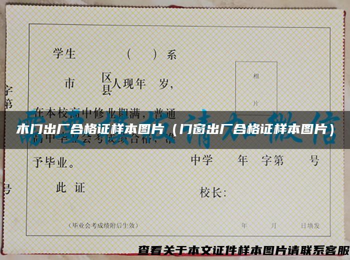 木门出厂合格证样本图片（门窗出厂合格证样本图片）