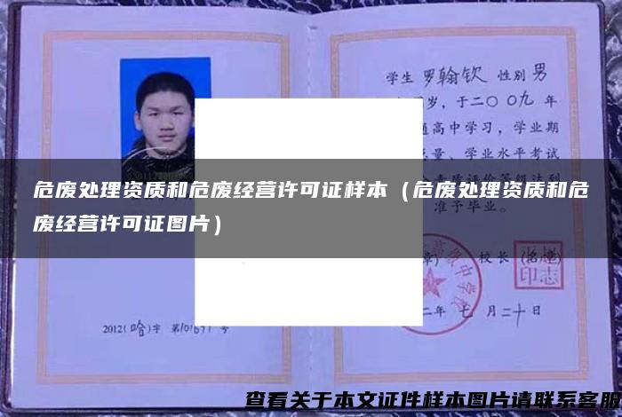 危废处理资质和危废经营许可证样本（危废处理资质和危废经营许可证图片）