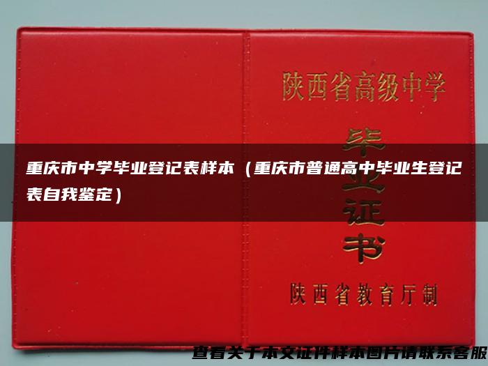 重庆市中学毕业登记表样本（重庆市普通高中毕业生登记表自我鉴定）