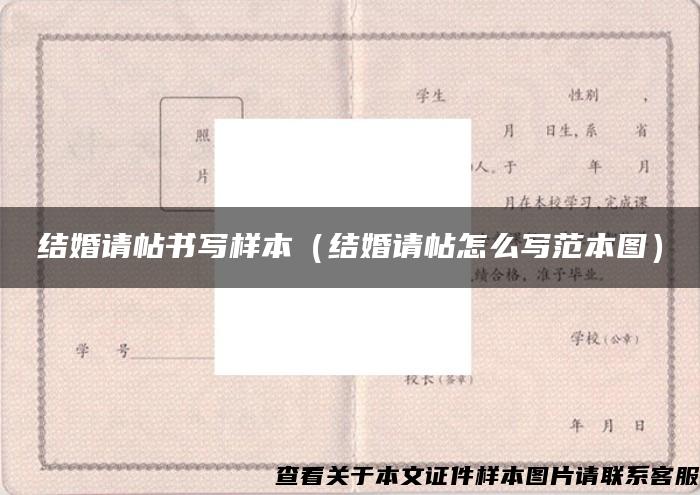 结婚请帖书写样本（结婚请帖怎么写范本图）