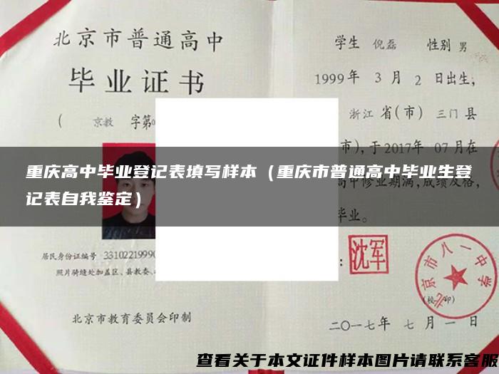 重庆高中毕业登记表填写样本（重庆市普通高中毕业生登记表自我鉴定）