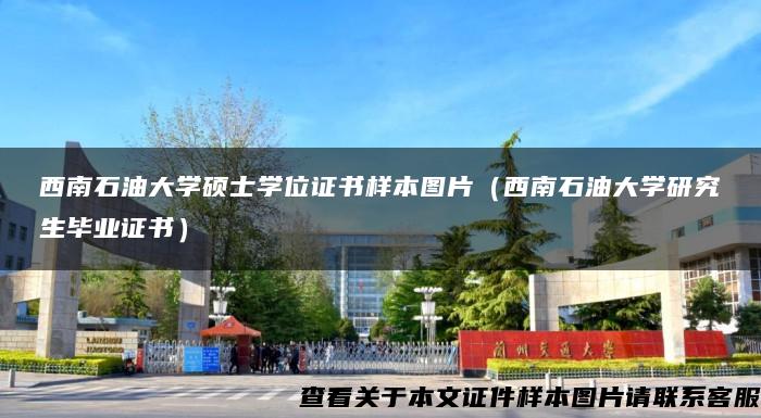 西南石油大学硕士学位证书样本图片(西南石油大学研究生毕业证书) 西南石油大学硕士学位证书样本图片(西南石油大学研究生毕业证书)