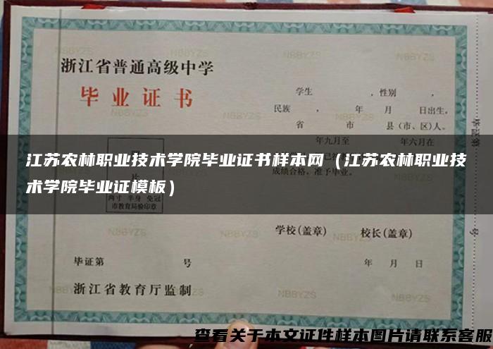 江苏农林职业技术学院毕业证书样本网（江苏农林职业技术学院毕业证模板）