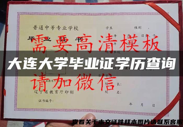 大连大学毕业证学历查询 大连大学毕业证学历查询