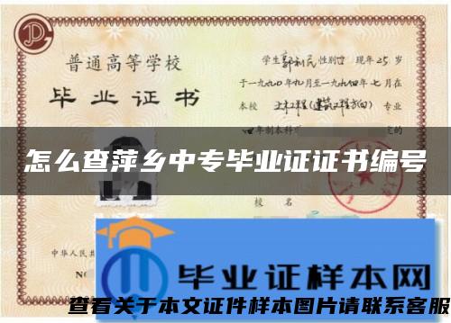 怎么查萍乡中专毕业证证书编号 怎么查萍乡中专毕业证证书编号