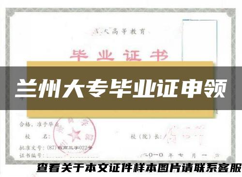 兰州大专毕业证申领 兰州大专毕业证申领