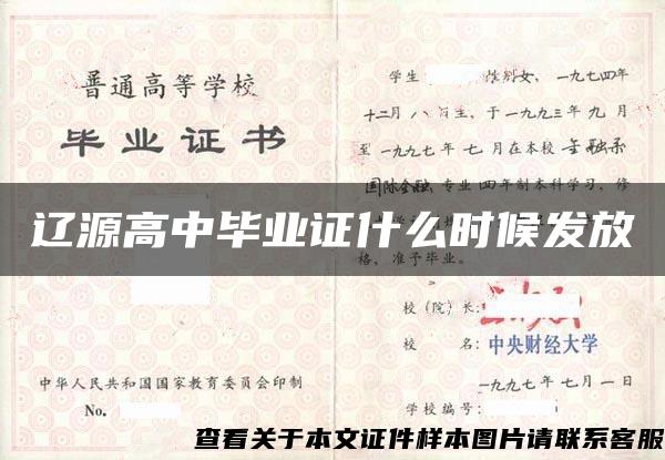 辽源高中毕业证什么时候发放