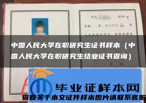 中国人民大学在职研究生证书样本（中国人民大学在职研究生结业证书查询）