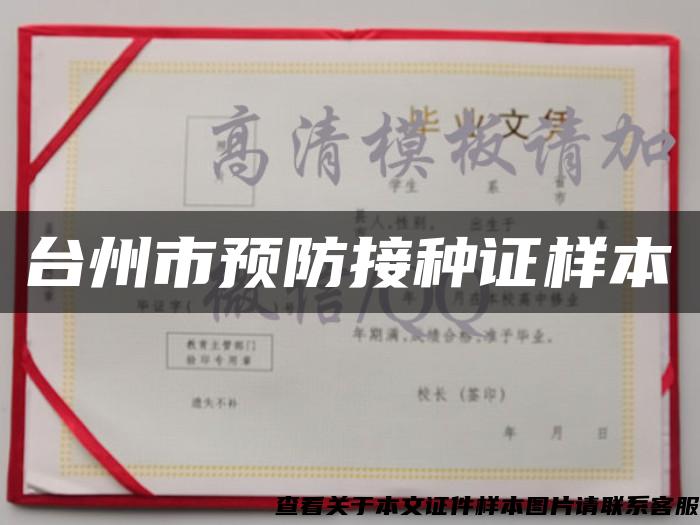 台州市预防接种证样本