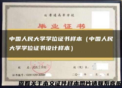 中国人民大学学位证书样本（中国人民大学学位证书设计样本）