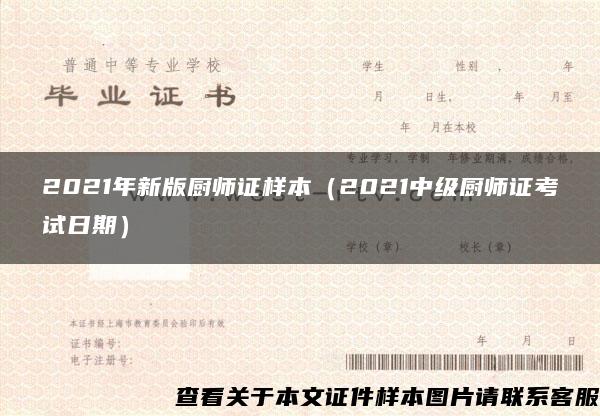 2021年新版厨师证样本（2021中级厨师证考试日期）