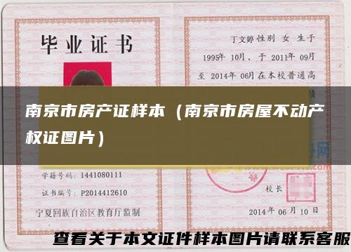 南京市房产证样本（南京市房屋不动产权证图片）