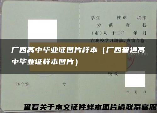 广西高中毕业证图片样本（广西普通高中毕业证样本图片）