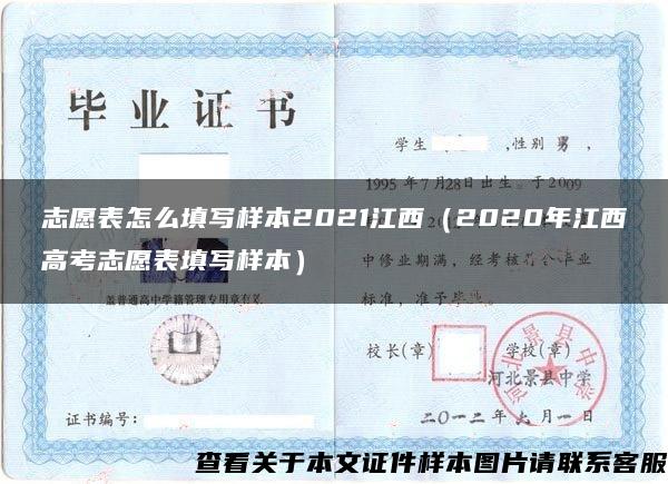 志愿表怎么填写样本2021江西(2020年江西高考志愿表填写样本) 志愿表怎么填写样本2021江西(2020年江西高考志愿表填写样本)