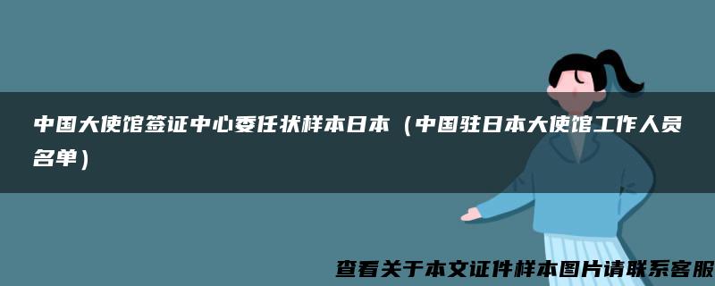 中国大使馆签证中心委任状样本日本(中国驻日本大使馆工作人员名单) 中国大使馆签证中心委任状样本日本(中国驻日本大使馆工作人员名单)