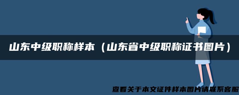 山东中级职称样本(山东省中级职称证书图片) 山东中级职称样本(山东省中级职称证书图片)