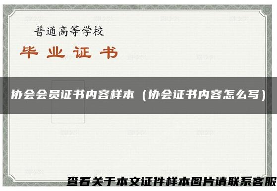 协会会员证书内容样本（协会证书内容怎么写）