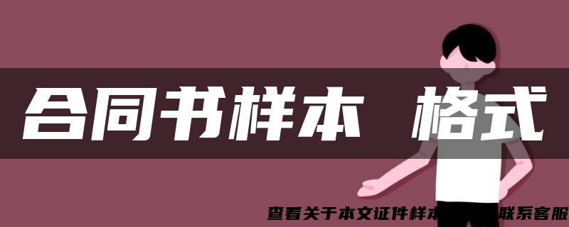 合同书样本 格式