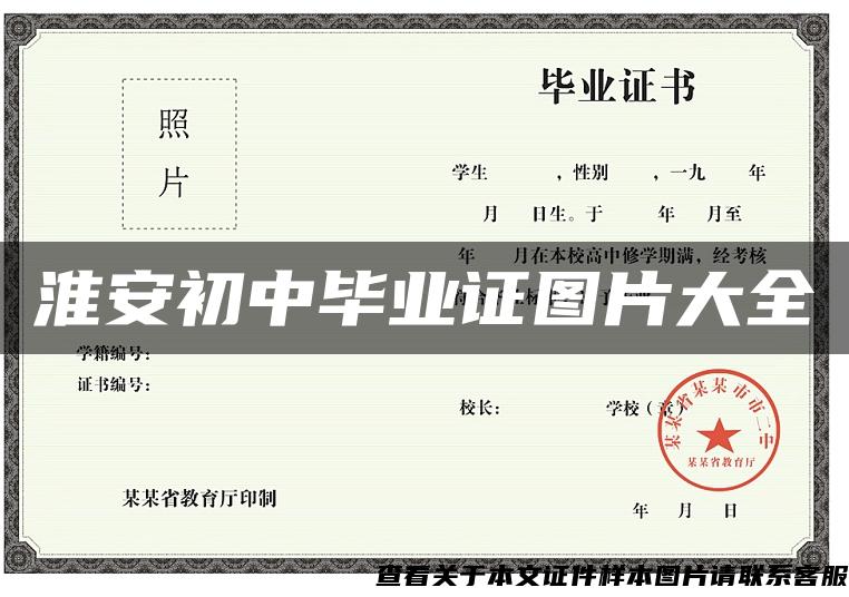 淮安初中毕业证图片大全 淮安初中毕业证图片大全