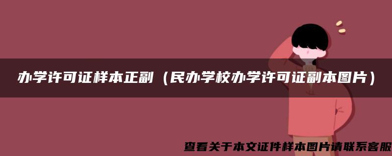 办学许可证样本正副(民办学校办学许可证副本图片) 办学许可证样本正副(民办学校办学许可证副本图片)