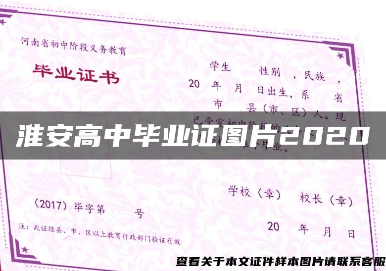 淮安高中毕业证图片2020
