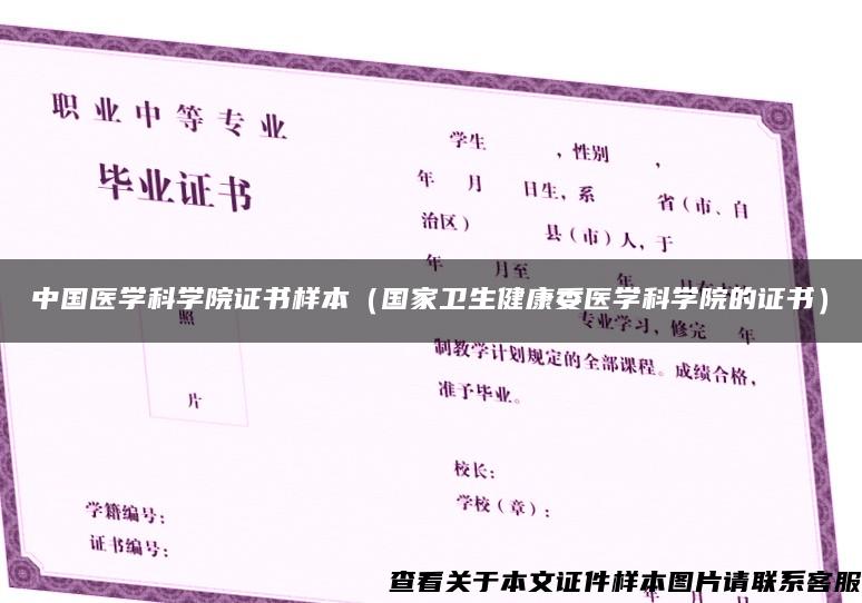 中国医学科学院证书样本（国家卫生健康委医学科学院的证书）