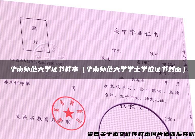 华南师范大学证书样本(华南师范大学学士学位证书封面) 华南师范大学证书样本(华南师范大学学士学位证书封面)