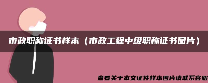 市政职称证书样本(市政工程中级职称证书图片) 市政职称证书样本(市政工程中级职称证书图片)