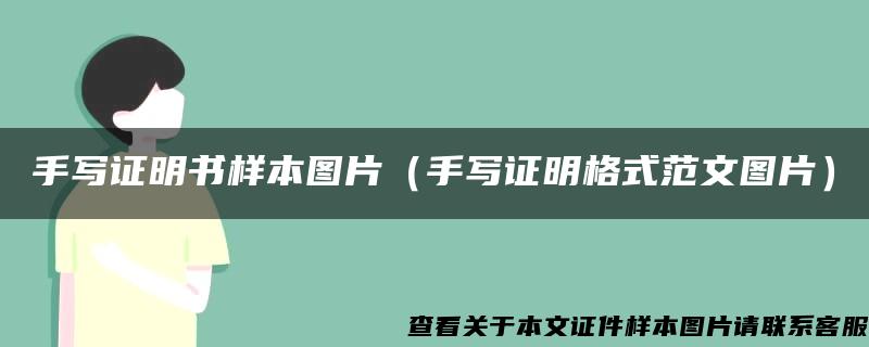 手写证明书样本图片(手写证明格式范文图片) 手写证明书样本图片(手写证明格式范文图片)