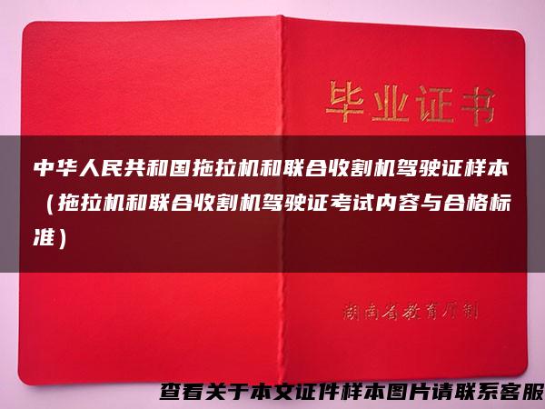 中华人民共和国拖拉机和联合收割机驾驶证样本（拖拉机和联合收割机驾驶证考试内容与合格标准）