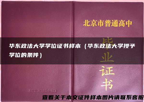 华东政法大学学位证书样本（华东政法大学授予学位的条件）