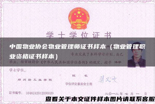 中国物业协会物业管理师证书样本（物业管理职业资格证书样本）