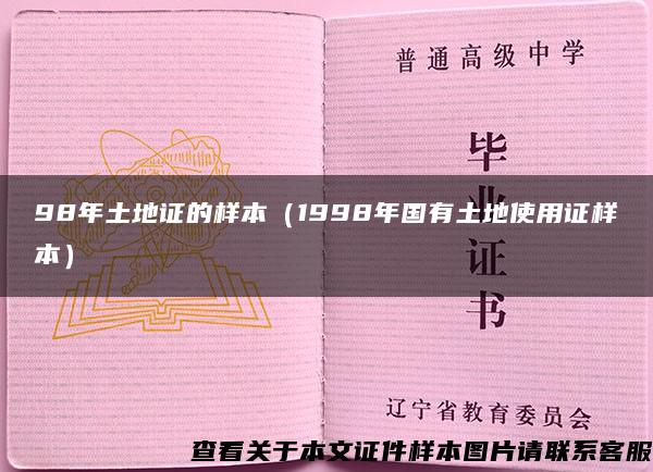 98年土地证的样本（1998年国有土地使用证样本）