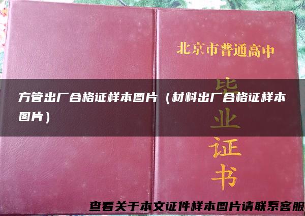 方管出厂合格证样本图片(材料出厂合格证样本图片) 方管出厂合格证样本图片(材料出厂合格证样本图片)