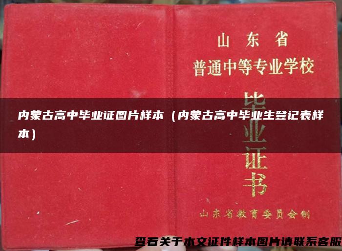 内蒙古高中毕业证图片样本(内蒙古高中毕业生登记表样本) 内蒙古高中毕业证图片样本(内蒙古高中毕业生登记表样本)