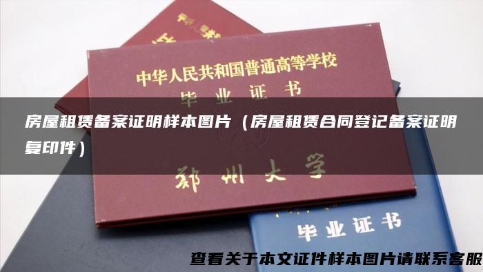 房屋租赁备案证明样本图片(房屋租赁合同登记备案证明复印件) 房屋租赁备案证明样本图片(房屋租赁合同登记备案证明复印件)