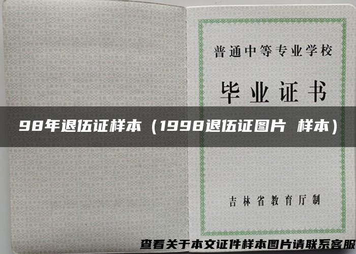 98年退伍证样本（1998退伍证图片 样本）