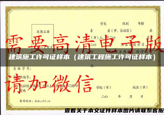 建筑施工许可证样本（建筑工程施工许可证样本）