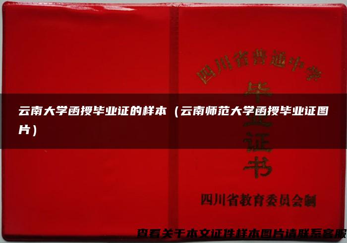 云南大学函授毕业证的样本（云南师范大学函授毕业证图片）