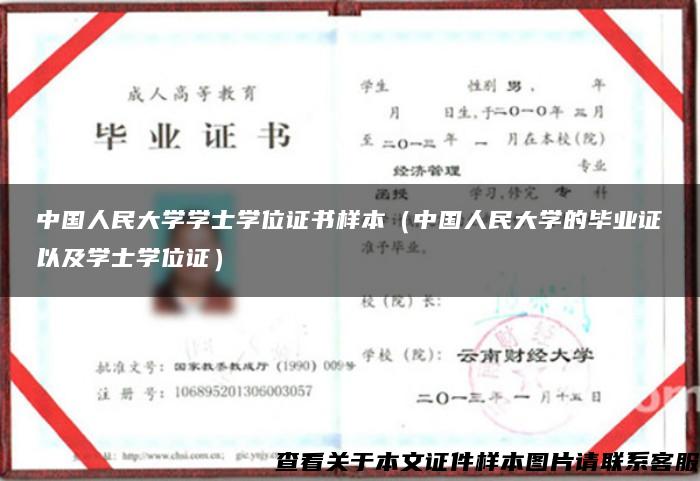 中国人民大学学士学位证书样本（中国人民大学的毕业证以及学士学位证）