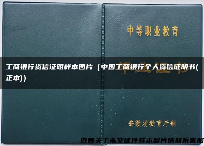 工商银行资信证明样本图片(中国工商银行个人资信证明书(正本)) 工商银行资信证明样本图片(中国工商银行个人资信证明书(正本))
