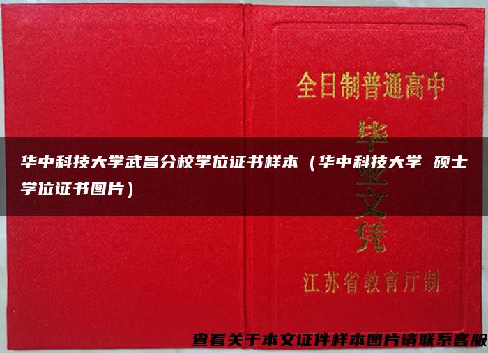 华中科技大学武昌分校学位证书样本（华中科技大学 硕士学位证书图片）