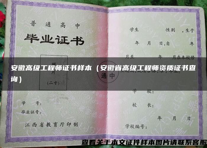 安徽高级工程师证书样本(安徽省高级工程师资质证书查询) 安徽高级工程师证书样本(安徽省高级工程师资质证书查询)