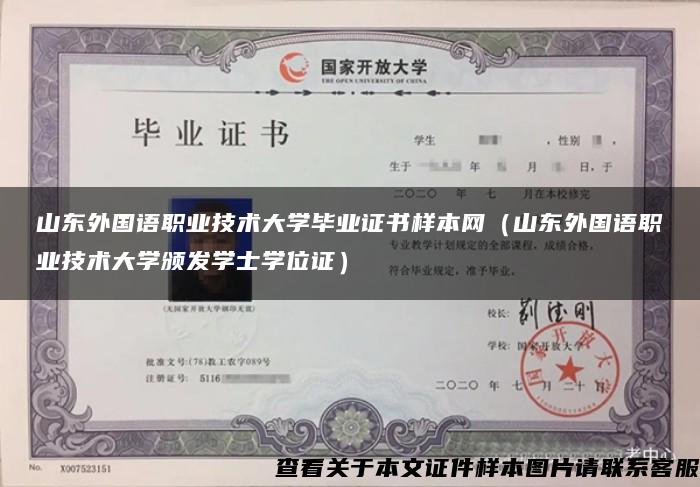 山东外国语职业技术大学毕业证书样本网（山东外国语职业技术大学颁发学士学位证）