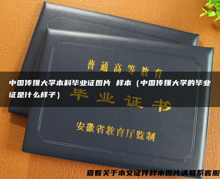 中国传媒大学本科毕业证图片 样本（中国传媒大学的毕业证是什么样子）