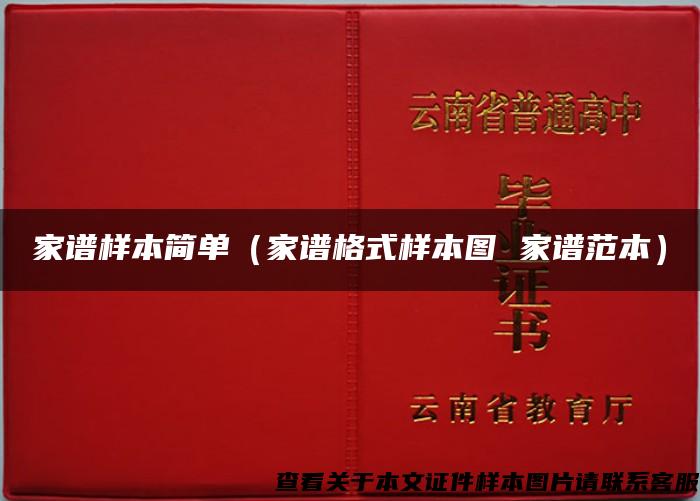 家谱样本简单(家谱格式样本图 家谱范本) 家谱样本简单(家谱格式样本图 家谱范本)